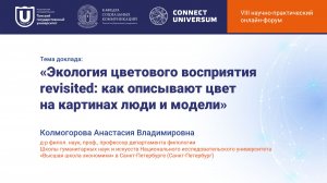 Колмогорова Анастасия Владимировна, Санкт-Петербург | Круглый стол | Connect-Universum 2026