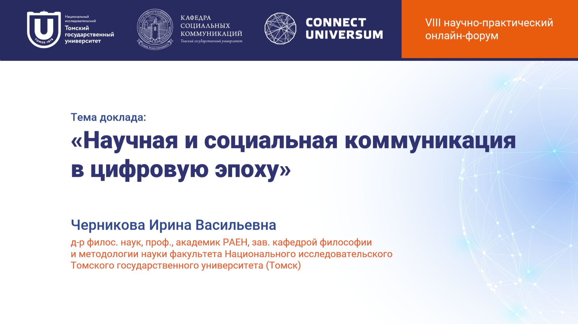Черникова Ирина Васильевна, Томск| Круглый стол | Connect-Universum 2026