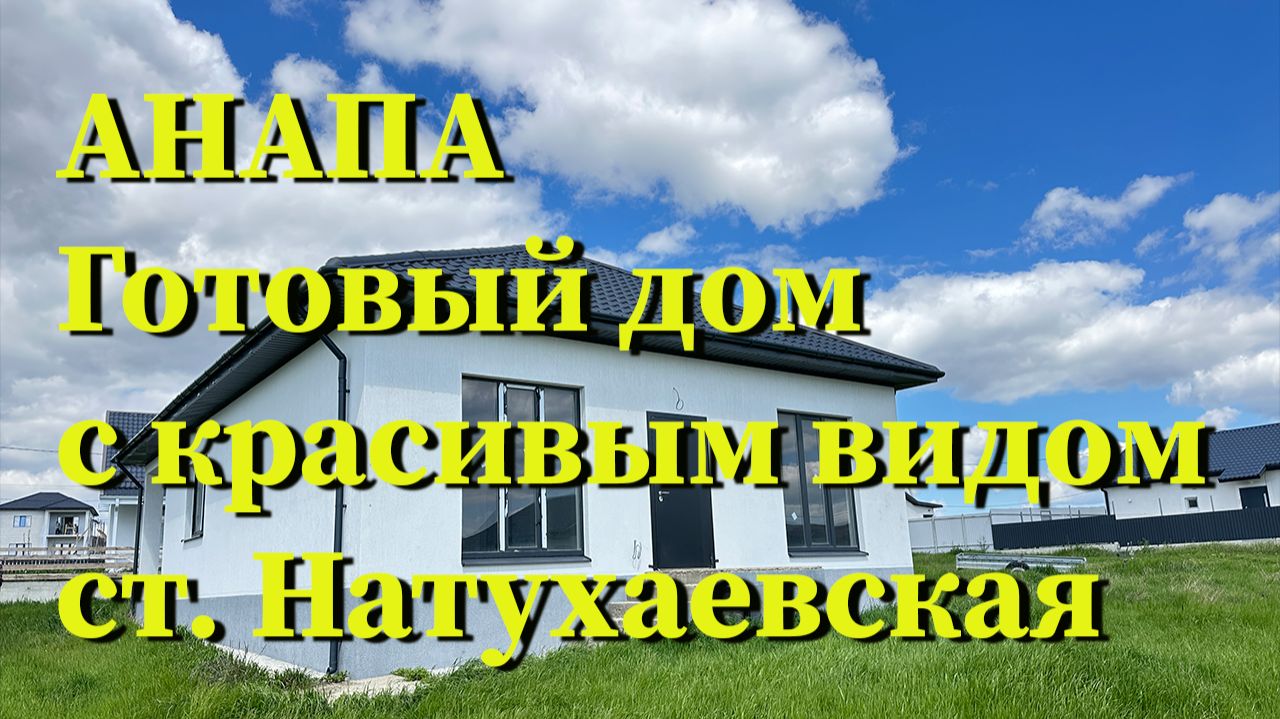 АНАПА. Готовый дом с красивым видом с ст. Натухаевская