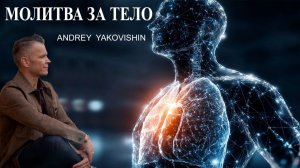 МОЛИТВА ЗА ТЕЛО