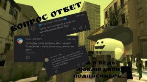 ВОПРОС ОТВЕТ 1 ЧАСТЬ!
