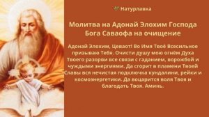 Молитва на Адонай Элохим Господа Бога Саваофа на очищение.