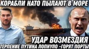 Терпение Путина лопнуло. Горят все порты Украины. Россия нанесла удар возмездия. Корабли НАТО пылают