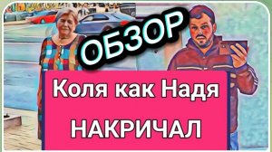 САМВЕЛ АДАМЯН, ОБЗОР ОТ ОЛЬГИ, СРАВНИЛ КОЛЮ С НАДЕЙ, НАКРИЧАЛ, ЗАБЫЛ О СПЕКТАКЛЕ..