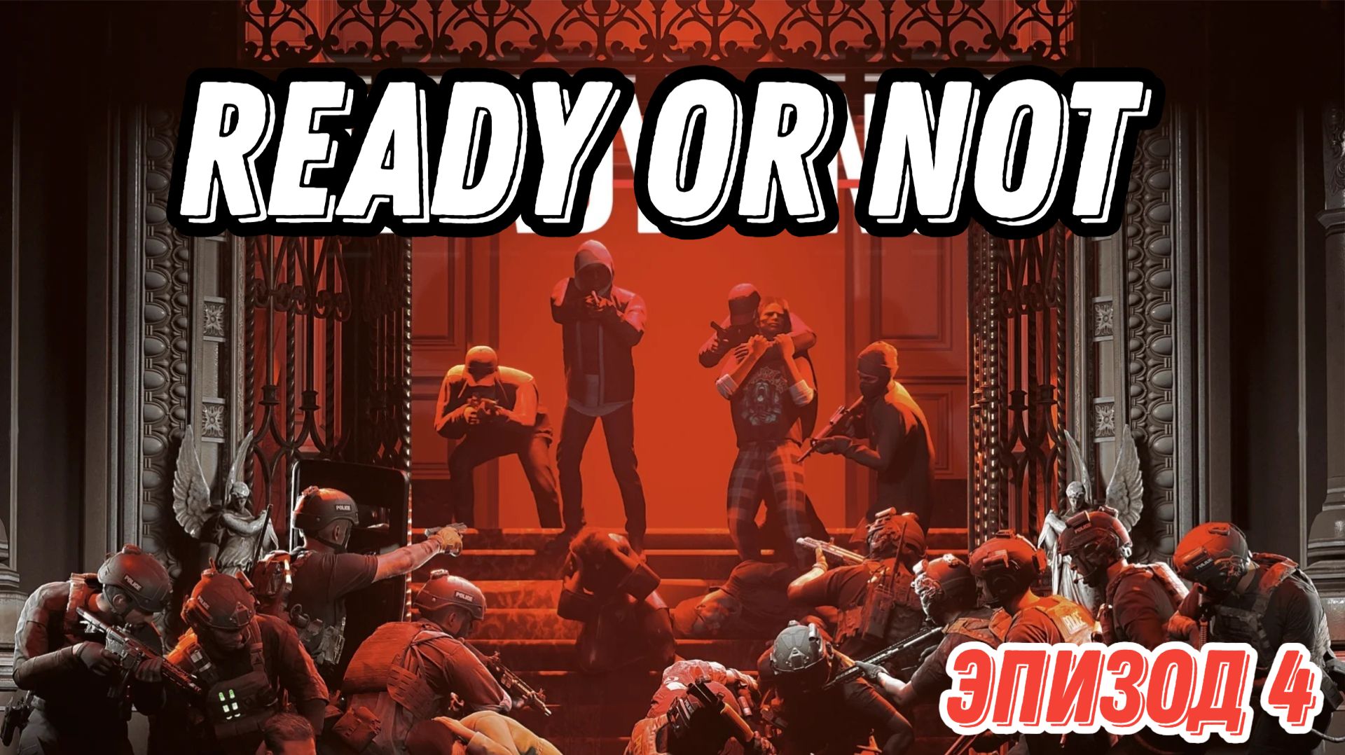 Ready Or Not. Эпизод 4. SWAT штурмует местный дом эбштейна, логово разврата. PVE.
