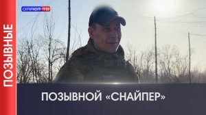 Позывные от 01.05.2026