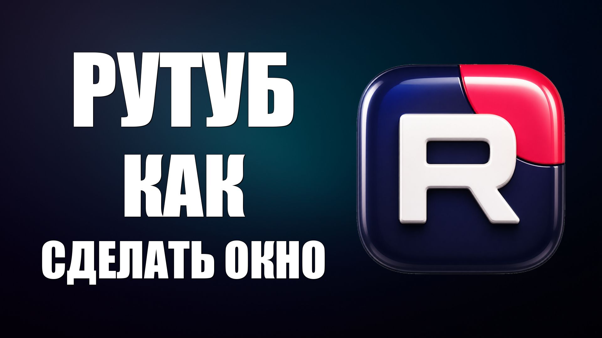 Рутуб как сделать окно - 2026