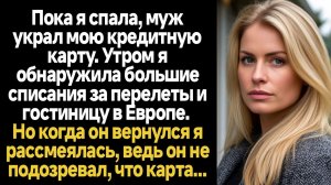 ИСТОРИИ ИЗ ЖИЗНИ/Пока я спала муж украл мою кредитную карту