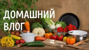 Немного продуктовых покупок Мой обед Начали делать забор