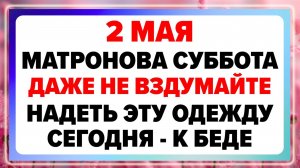 2 мая — День Матроны. Что нельзя делать сегодня