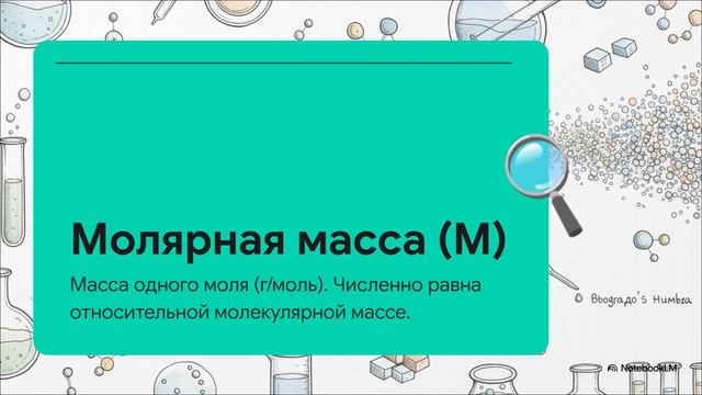 Химия 8 класс § 18 КОЛИЧЕСТВО ВЕЩЕСТВА. МОЛЯРНАЯ МАССА