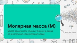 Химия 8 класс § 18 КОЛИЧЕСТВО ВЕЩЕСТВА. МОЛЯРНАЯ МАССА