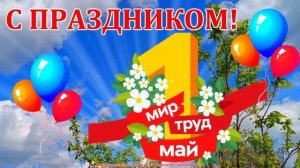 С Первомаем!!!(Музыка Сергея Колосова)
