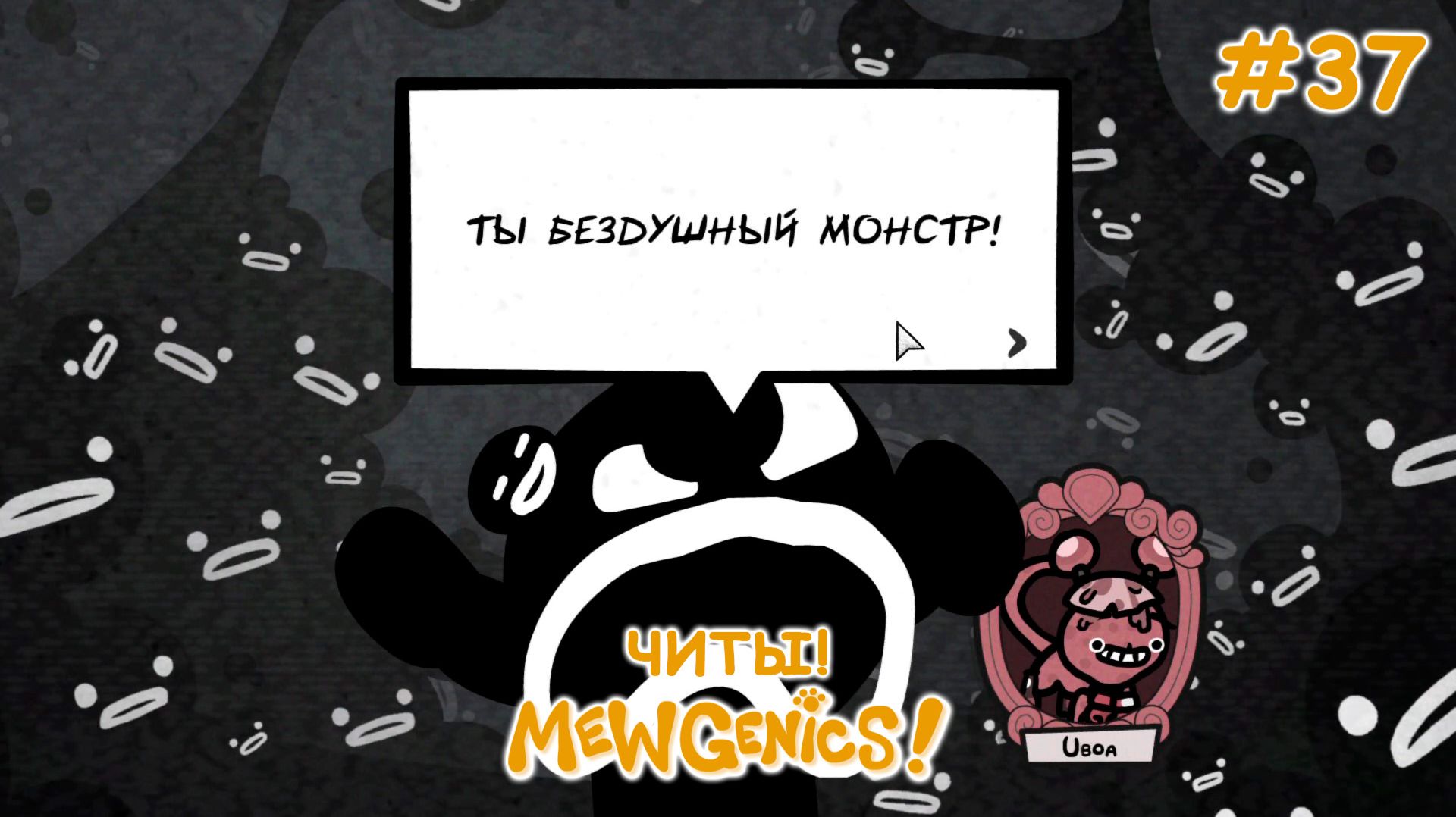 В поисках слабостей игры! | Mewgenics #37