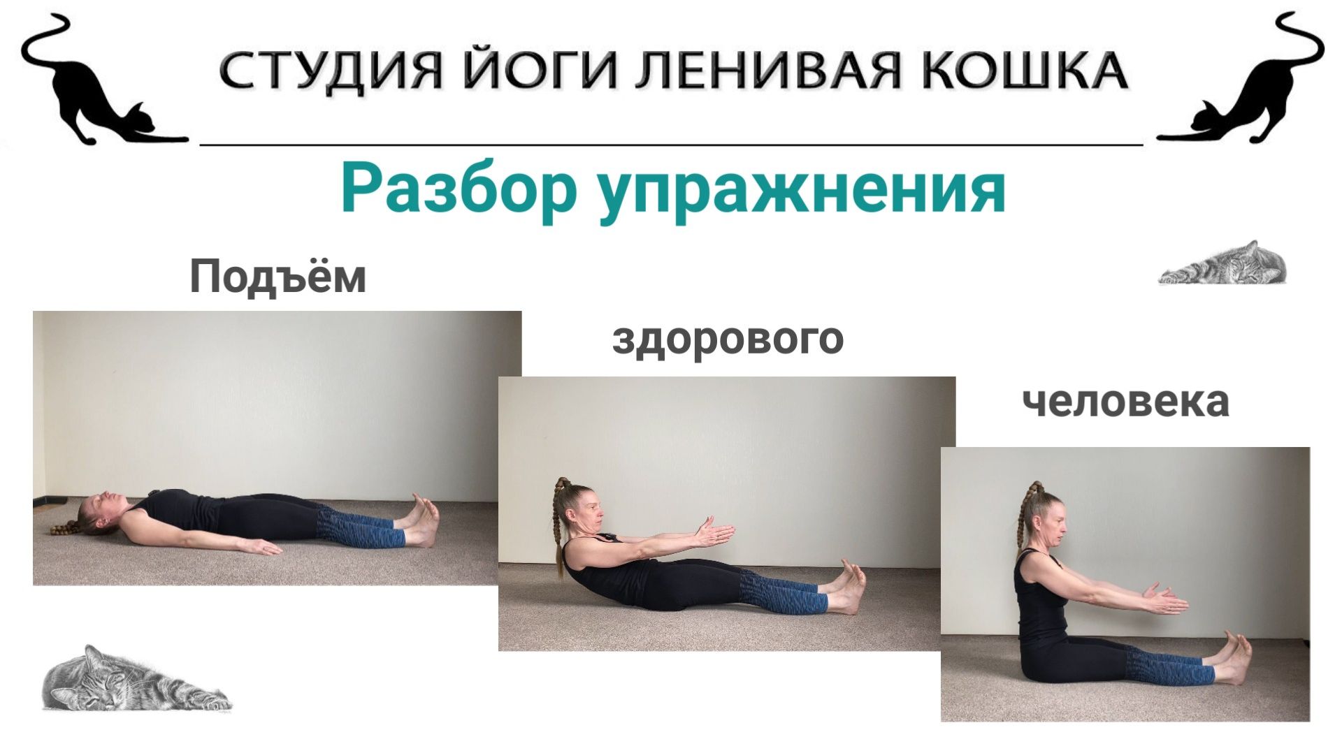 РАЗБОР УПРАЖНЕНИЯ. Подъём здорового человека.