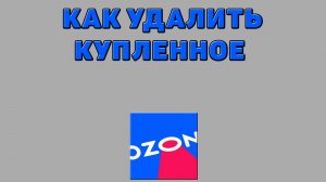 Как удалить купленное на Озоне