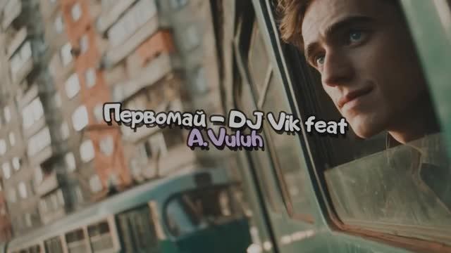 Первомай - DJ Vik feat A.Vuluh