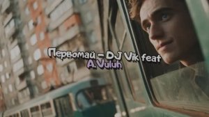 Первомай - DJ Vik feat A.Vuluh
