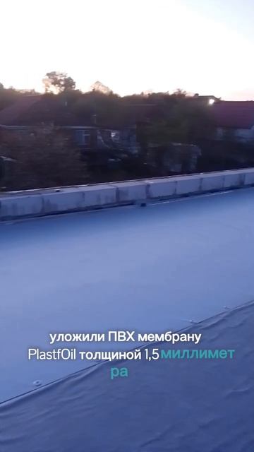 Станица Саратовская, частный дом, плоская эксплуатируемая кровля. 

Мы зашли на объект и начали с