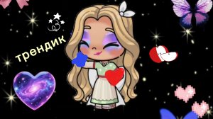 Тренд 💙+❤️ изменила