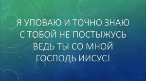 Слово Твое (караоке)