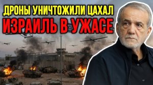 Иран выпустил 2000 дронов по ЦАХАЛ!Танки «Меркава» разбиты—Тель-Авив в огне. Scott Ritter.