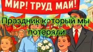 Праздник который мы потеряли !