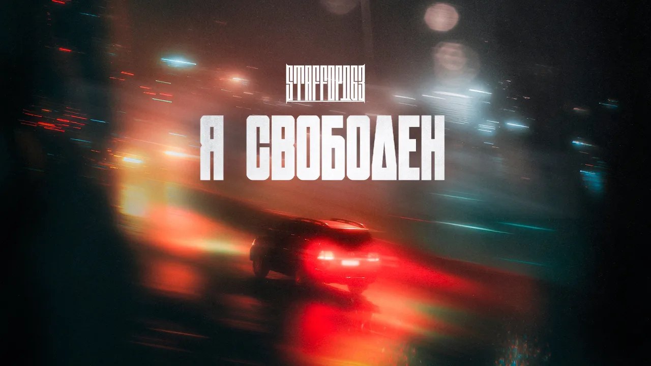 StaFFорд63 - Я свободен (Single, 2026)