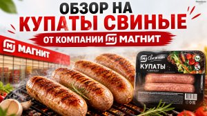 Обзор на купаты от компании «Магнит»