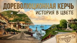 Дореволюционная Керчь. История в цвете.