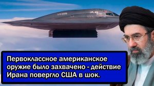Первоклассное американское оружие было захвачено - действие Ирана повергло США в шок