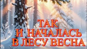 ТАК И НАЧАЛАСЬ В ЛЕСУ ВЕСНА 720
