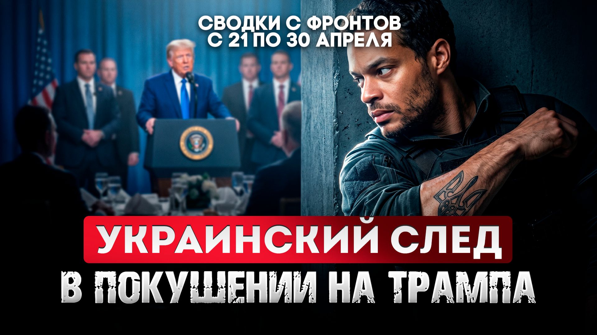 Украинский след в покушении на Трампа