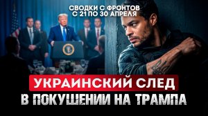Украинский след в покушении на Трампа