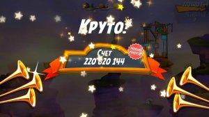 Angry Birds 2. Лагерь Могучего Орла 01.05.2026 АВ2 /AB2