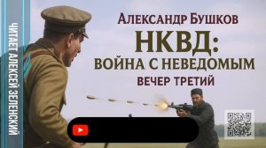 Александр Бушков  «НКВД: война с неведомым»  вечер третий читает Алексей Зеленский