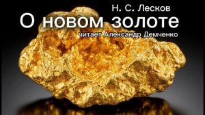 «О новом золоте». Лесков Н.С . | Аудиокнига.  Чтилум. Александр Демченко