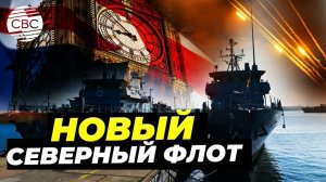 Великобритания создает большой флот для борьбы с Россией