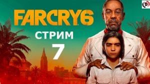 FAR CRY 6 Стрим 7-й Полёт мяча