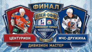 Центурион - МЧС-Дружина / 01.05.2026