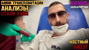 Мини трансплантация. Стало хуже. Такой вот вариант предложили. Жизнь в диагнозе. Рак крови Онкология