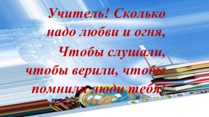 Гимн Учителей - Бардовская песня