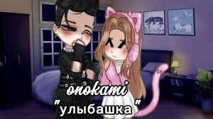 клип на onokami «улыбашка».важная инфа в опис