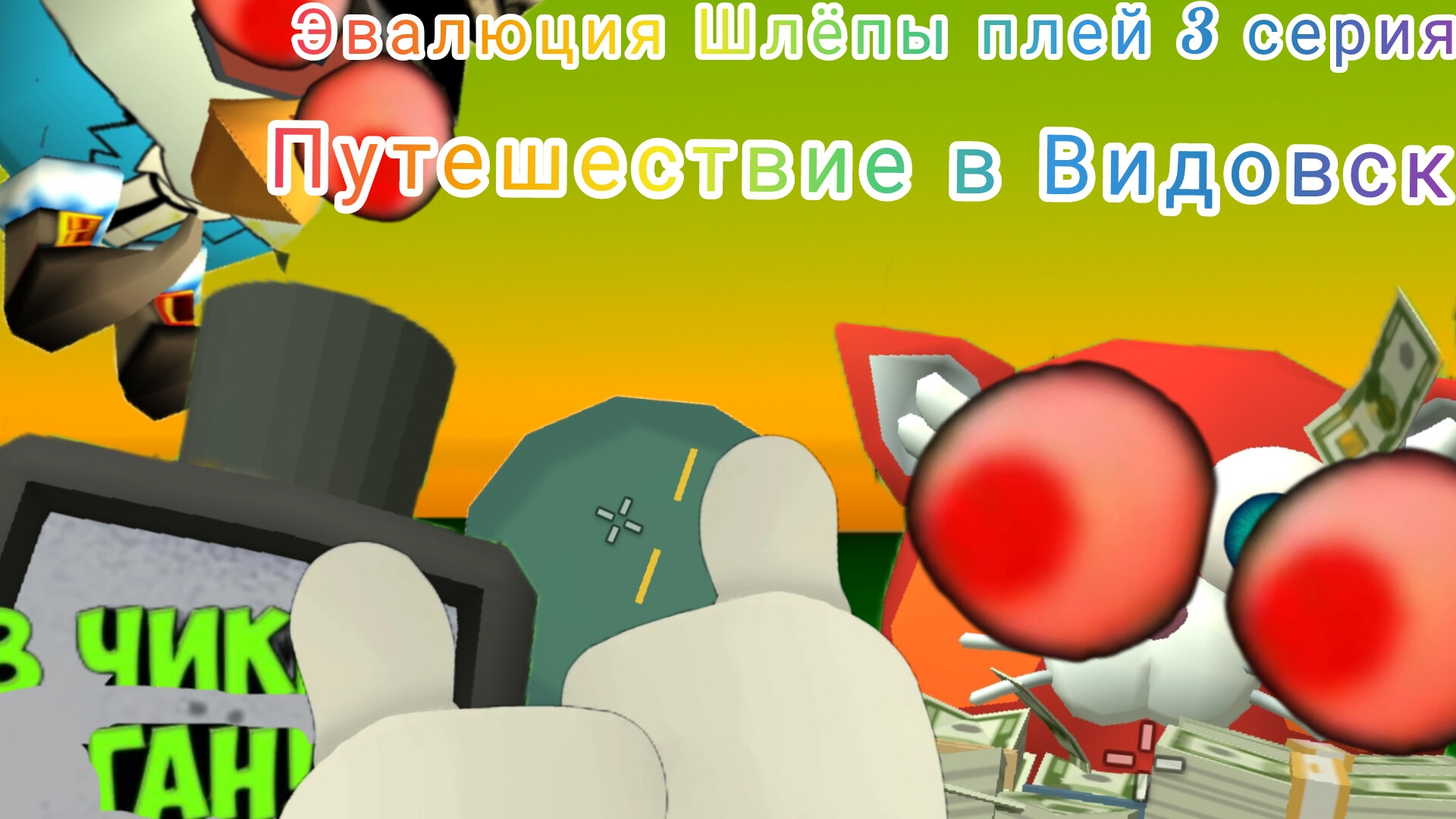 Эвалюция Шлёпы плей 3 серия(Нейтральная концовка 1 сезон)(Путешествие в Видовск)(Старые друзья)#Мема
