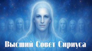 Это происходит в огромных масштабах ~ Высший Совет Сириуса ~