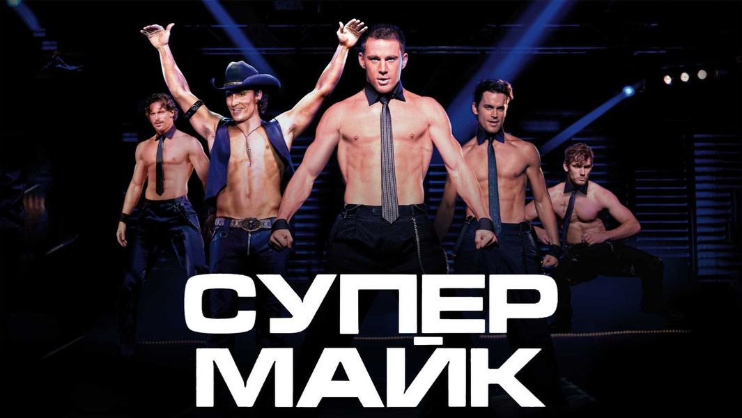 Супер Майк (2012) / Magic Mike