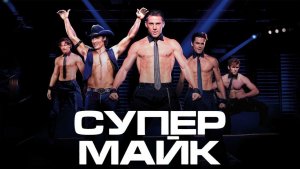 Супер Майк (2012) / Magic Mike