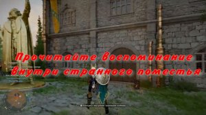 Прочитайте воспоминание внутри странного поместья Как пройти Странное поместье Crimson Desert