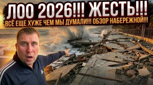 Лоо 2026!!! Всё ещё хуже чем мы думали!!! Обзор набережной!!! #море #тревелвлог #сочи #лоо #обзор