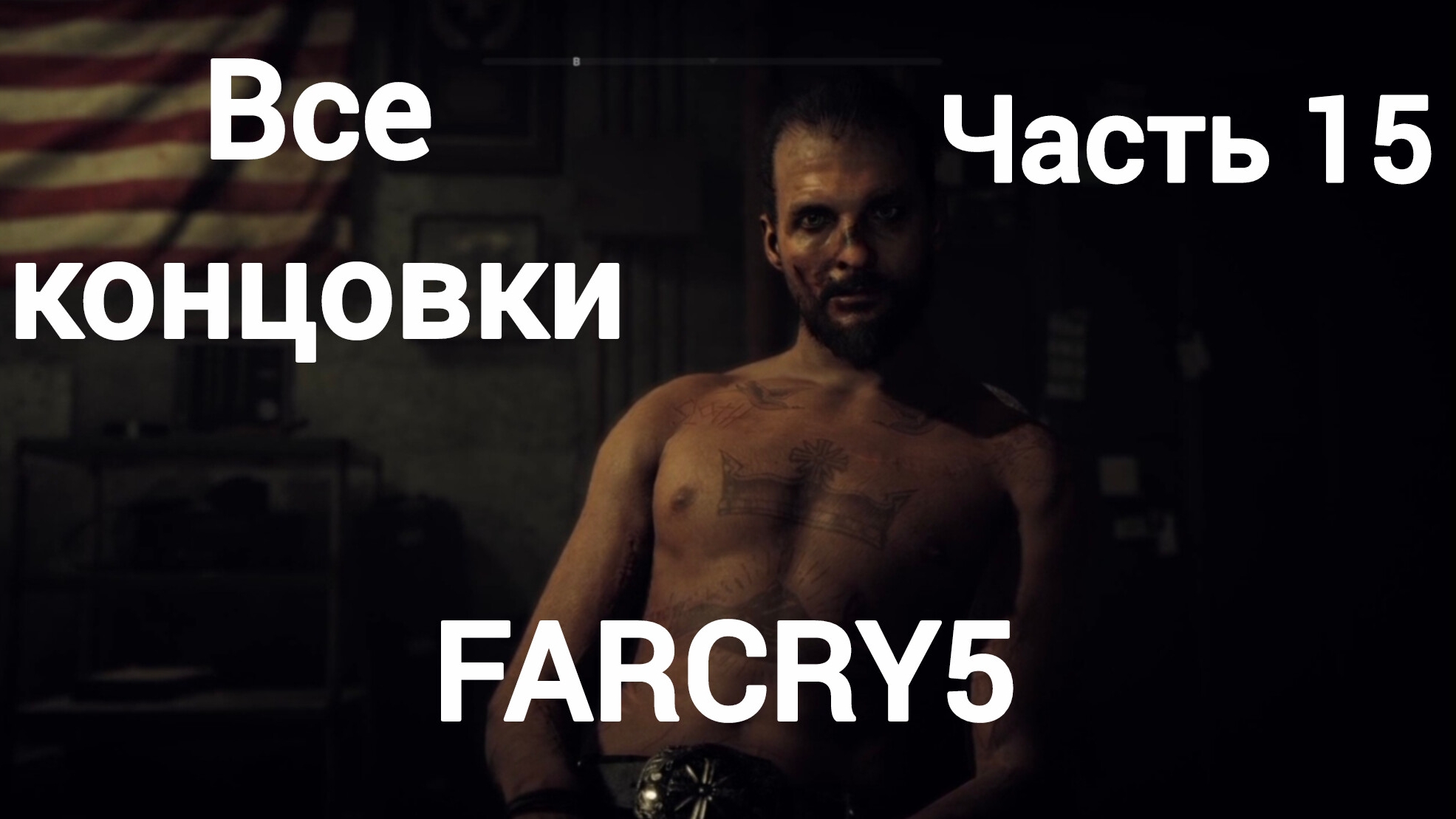 Far Cry®5.Все концовки+секретная.Часть15.